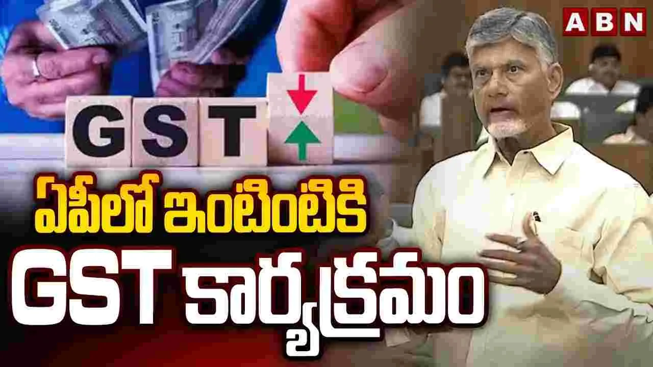 CM Chandrababu on GST Reforms: జీఎస్టీ సంస్కరణలతో మేడిన్ ఇండియా మరింత బలోపేతం: సీఎం చంద్రబాబు