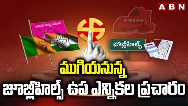 Jubilee Hills: నేటితో ముగియనున్న జూబ్లీహిల్స్ ఎన్నికల  ప్రచారం