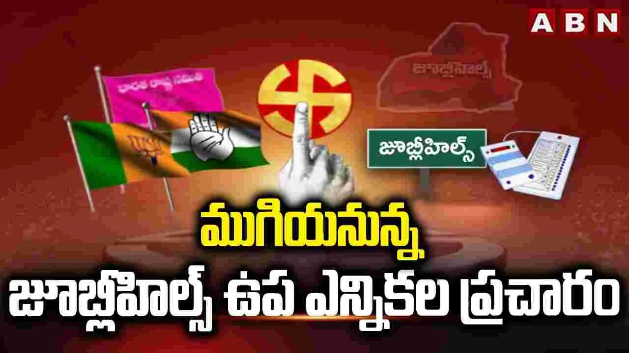 Jubilee Hills: నేటితో ముగియనున్న జూబ్లీహిల్స్ ఎన్నికల  ప్రచారం