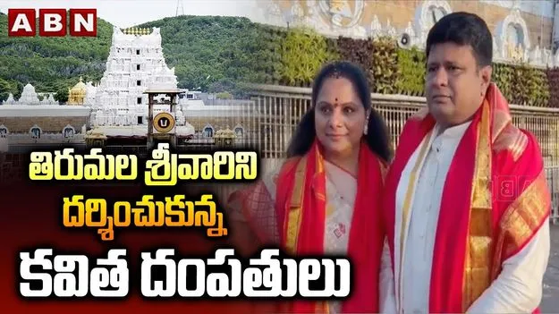 Kavitha On Tirumala : తిరుమల వేంకటేశ్వర స్వామిని దర్శించుకున్న కవిత