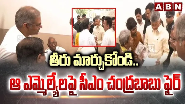 CM Chandrababu: తీరు మార్చుకోండి.. ఆ ఎమ్మెల్యేలపై సీఎం చంద్రబాబు ఫైర్