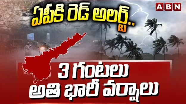 Heavy Rains in AP: వాయుగుండం ఎఫెక్ట్.. ఏపీలో భారీ వర్షాలు