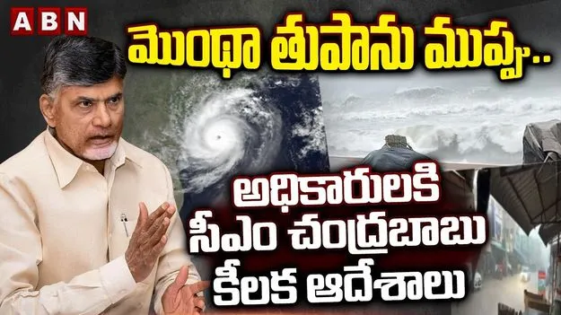 CM Chandrababu On Cyclone: ‘మొంథా’ తుపానుపై అప్రమత్తంగా ఉండాలి.. అధికారులకి సీఎం చంద్రబాబు కీలక ఆదేశాలు