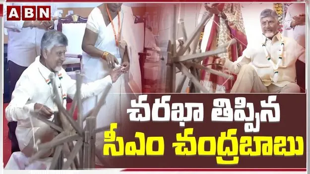 CM Chandrababu On Khadi: ఖాదీ సంత గ్లోబల్‌ సంతగా ఎదుగుతోంది.. 