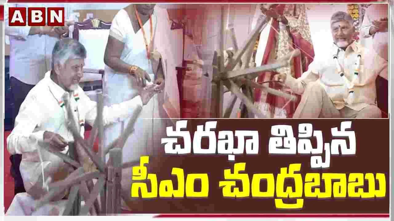 CM Chandrababu On Khadi: ఖాదీ సంత గ్లోబల్‌ సంతగా ఎదుగుతోంది..