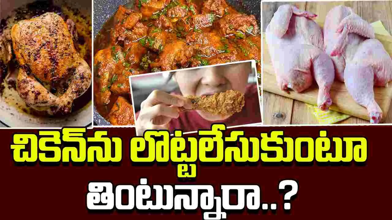  Chicken:  కుళ్లిన, నిల్వ చికెన్ విక్రయాలు.. రాష్ట్ర మాంసాభివృద్ధి సంస్థ తనిఖీల్లో విస్తుపోయే నిజాలు