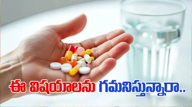 Medicine Safety Tips: మందులు తీసుకునే ముందు.. ఈ విషయాలను గుర్తుంచుకోండి