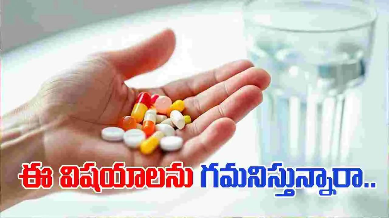 Medicine Safety Tips: మందులు తీసుకునే ముందు.. ఈ విషయాలను గుర్తుంచుకోండి