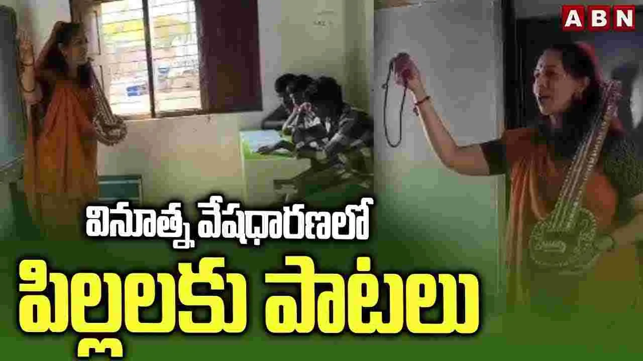 వినూత్న వేషధారణలో పిల్లలకు పాఠాలు బోధిస్తున్న టీచర్