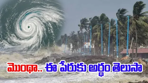 Montha Cyclone Naming Convention: మొంథా తుఫానుకు ఆ పేరును ఎవరు పెట్టారో తెలుసా?