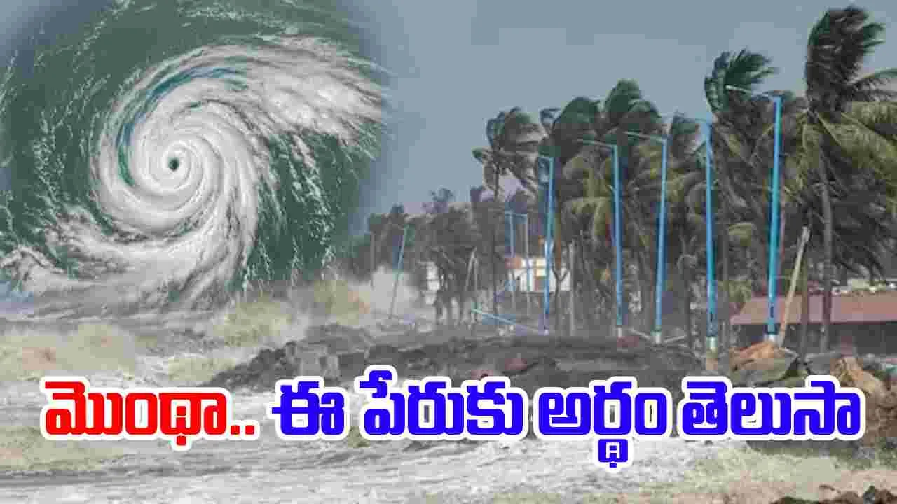 Montha Cyclone Naming Convention: మొంథా తుఫానుకు ఆ పేరును ఎవరు పెట్టారో తెలుసా?