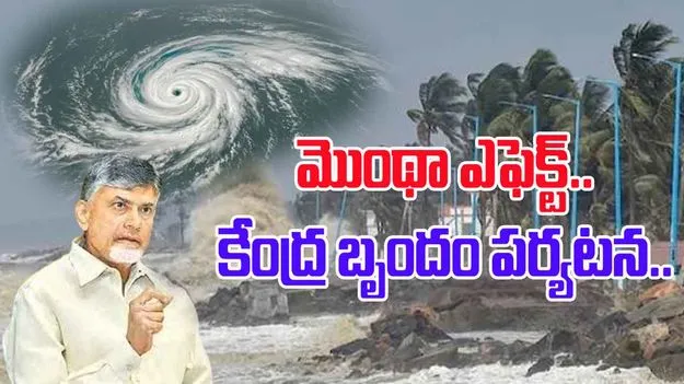 Centre Teams Visit: మెుంథా ఎఫెక్ట్.. కేంద్ర బృందం పర్యటన వివరాలివే..