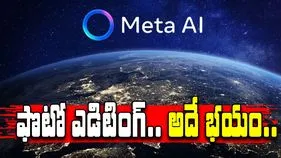 Meta AI: ఫోన్‌లోని ఫొటోలను మెటా ఏఐతో ఎడిటింగ్.. అది సురక్షితమేనా..