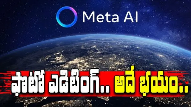 Meta AI: ఫోన్‌లోని ఫొటోలను మెటా ఏఐతో ఎడిటింగ్.. అది సురక్షితమేనా..