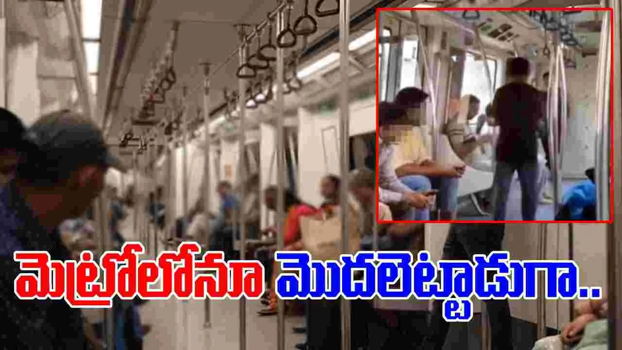Metro Viral Video: టికెన్ కొని మెట్రో ఎక్కాడు.. లోపల అతడు చేసిన పనికి అంతా షాక్.. 