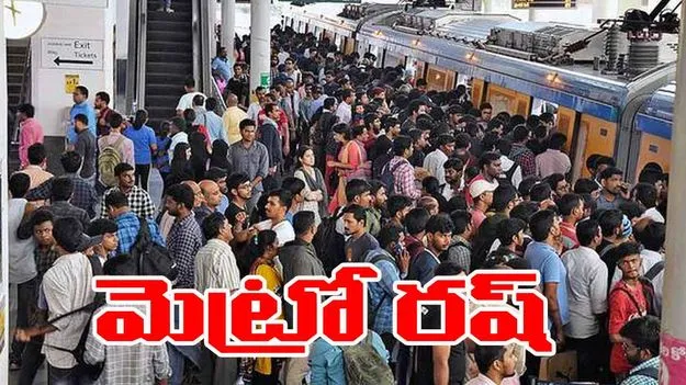 Hyderabad Metro Services Rush: సిటీ బస్సులు బంద్.. మెట్రో స్టేషన్లలో ప్రయాణికుల రద్దీ
