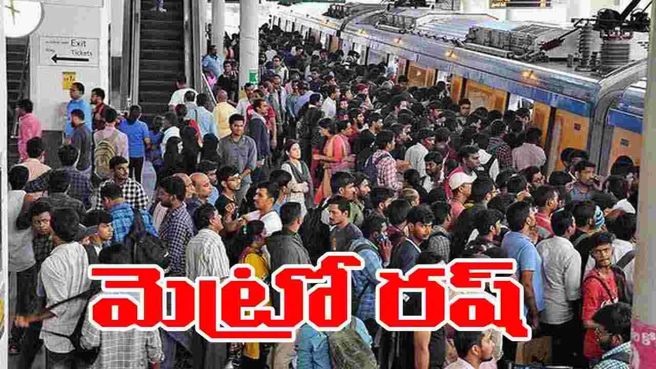 Hyderabad Metro Services Rush: సిటీ బస్సులు బంద్.. మెట్రో స్టేషన్లలో ప్రయాణికుల రద్దీ