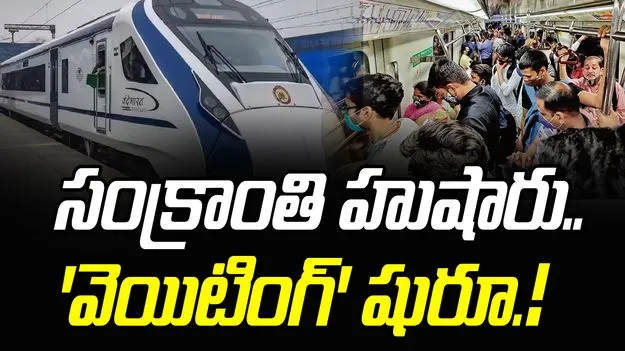 Sankranti Travel: తెలుగు రాష్ట్రాల్లో సంక్రాంతి సందడి.. రైళ్లలో వెయిటింగ్ షురూ.! 