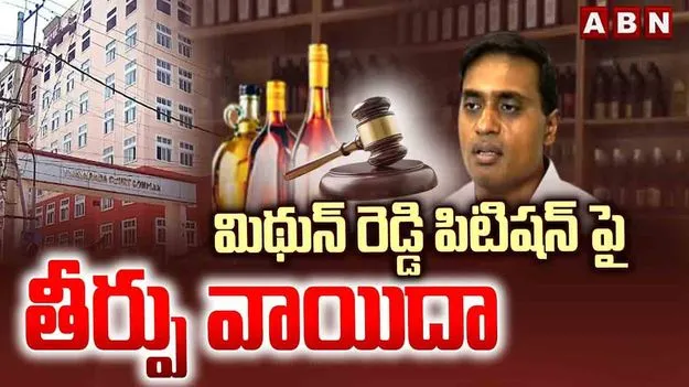 MP Mithun Reddy: మిథున్ రెడ్డి యూఎస్ టూర్‌‌‌ అనుమతిపై తీర్పు రిజర్వ్ చేసిన కోర్టు