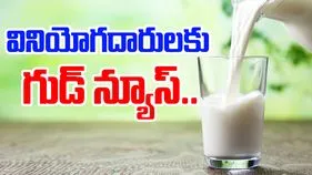 Milk Price Drop: సెప్టెంబర్ 22 నుంచి పాల ధరలు డౌన్..అముల్ సహా మరిన్ని బ్రాండ్లు
