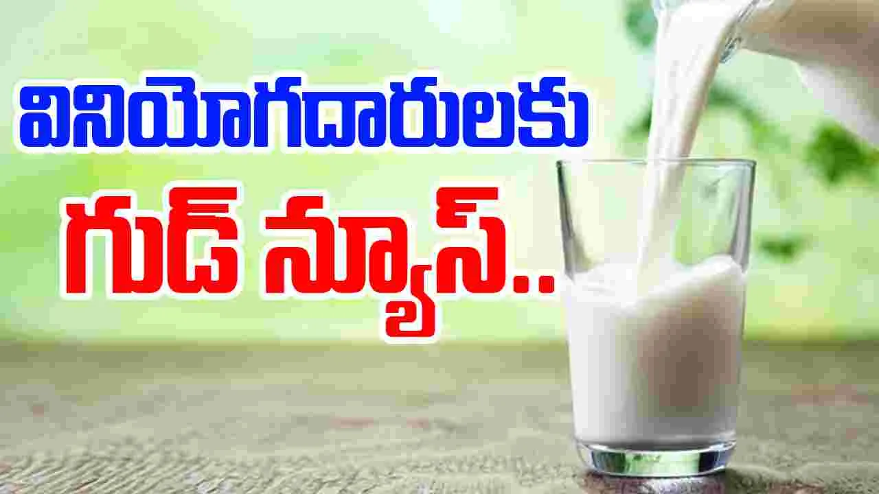 Milk Price Drop: సెప్టెంబర్ 22 నుంచి పాల ధరలు డౌన్..అముల్ సహా మరిన్ని బ్రాండ్లు