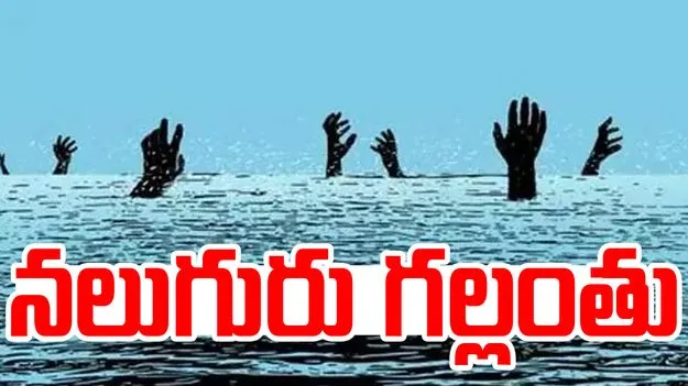 Tirupati: శోకసంద్రంలో వేదాంతపురం.. నదిలో నలుగురు గల్లంతు..