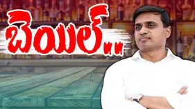 Mithun Reddy Bail: ఏపీ లిక్కర్ కేసులో కీలక పరిణామం.. ఎంపీ మిథున్ రెడ్డికి బెయిల్