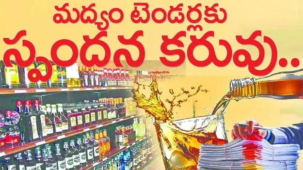 మద్యం టెండర్లకు స్పందన కరువు..
