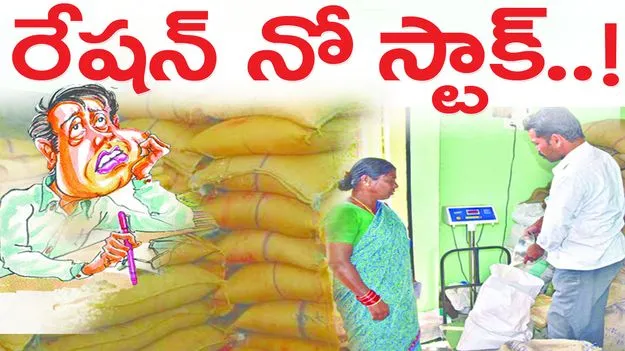రేషన్‌ నో స్టాక్‌....!