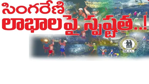 సింగరేణి లాభాలపై స్పష్టత...! 