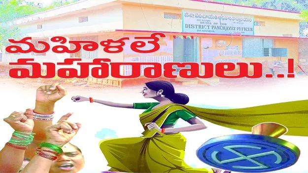 మహిళలే మహారాణులు...!