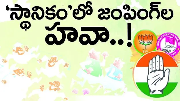 ’స్థానికం’లో జంపింగ్‌ల హవా..!