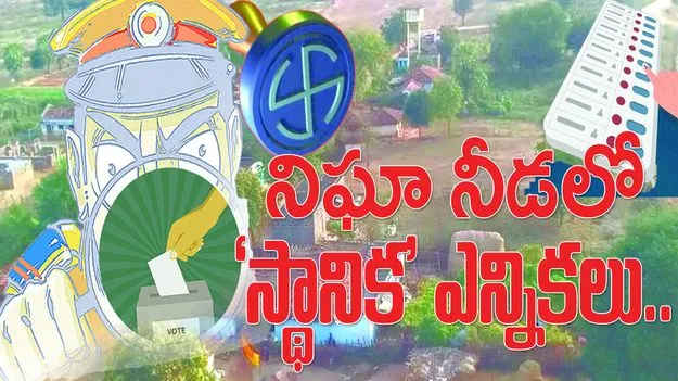 నిఘా నీడలో ’స్థానిక’ ఎన్నికలు....