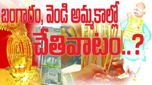 -వెండి, బంగారం అమ్మకాల్లో చేతివాటం..?