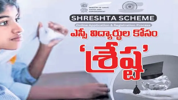 ఎస్సీ విద్యార్థుల కోసం ‘శ్రేష్ట’