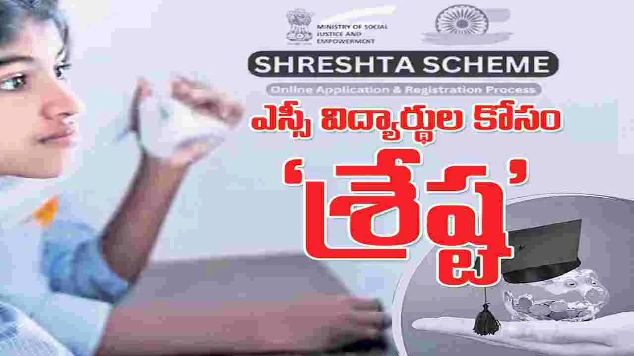 ఎస్సీ విద్యార్థుల కోసం ‘శ్రేష్ట’