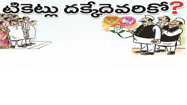టికెట్లు దక్కేదెవరికో..?