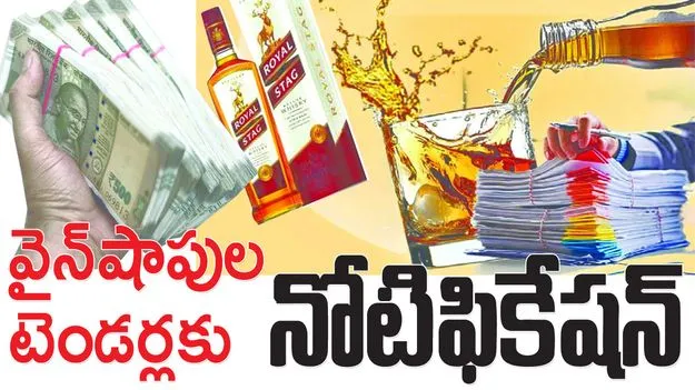 వైన్‌ షాపుల టెండర్లకు నోటిఫికేషన్‌