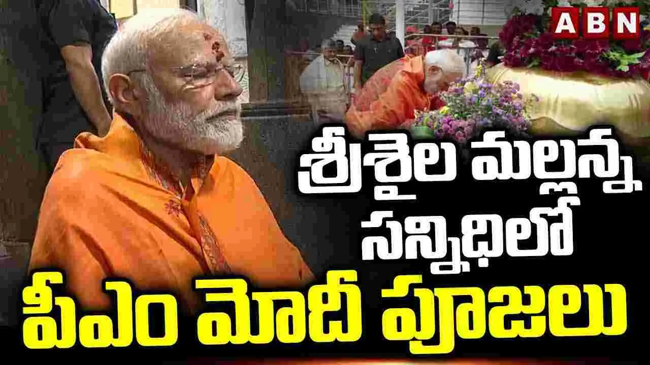 PM MODI in Srisailam: శ్రీశైల మల్లన్న సన్నిధిలో పీఎం మోదీ పూజలు