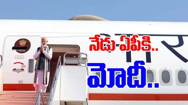 AP Visit: నేడే రాష్ట్రానికి ప్రధాని రాక.. 