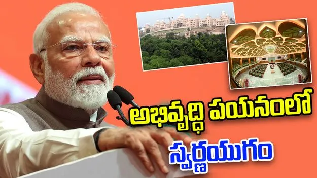 PM Modi: ఛత్తీస్‌గఢ్ న్యూ అసెంబ్లీ కాంప్లెక్స్‌ను ప్రారంభించిన మోదీ