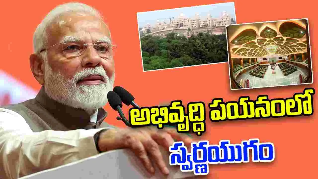 PM Modi: ఛత్తీస్‌గఢ్ న్యూ అసెంబ్లీ కాంప్లెక్స్‌ను ప్రారంభించిన మోదీ