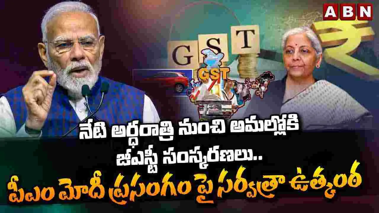 GST Reforms 2025: నేటి అర్ధరాత్రి నుంచి అమల్లోకి జీఎస్టీ సంస్కరణలు.. 