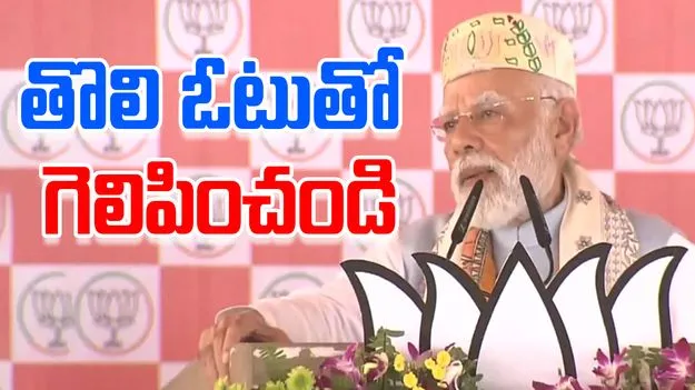 PM Modi: మాది వికాసం, వారిది వినాశనం.. ప్రధాని మోదీ