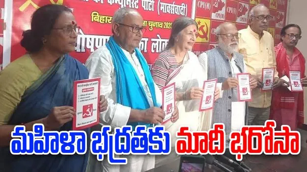 Bihar Elections: ఉపాధి, మహిళా భద్రతకు భరోసా.. సీపీఎం మేనిఫెస్టో