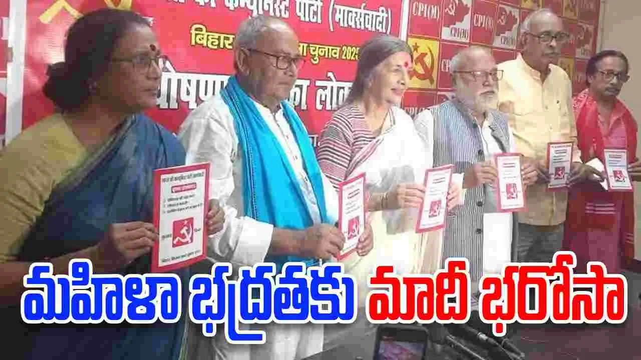 Bihar Elections: ఉపాధి, మహిళా భద్రతకు భరోసా.. సీపీఎం మేనిఫెస్టో