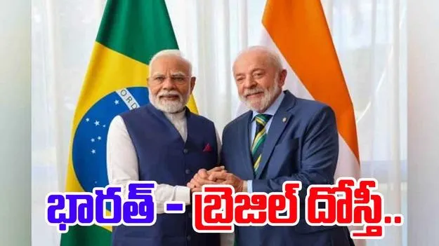Brazil India alliance: భారత్‌తో దోస్తీకి బ్రెజిల్ ఆసక్తి.. ఇరు దేశాలు కలిసి నడిస్తే..