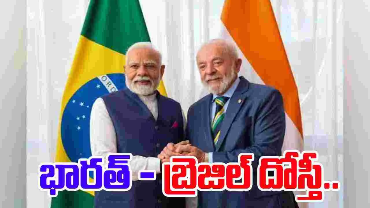 Brazil India alliance: భారత్‌తో దోస్తీకి బ్రెజిల్ ఆసక్తి.. ఇరు దేశాలు కలిసి నడిస్తే..