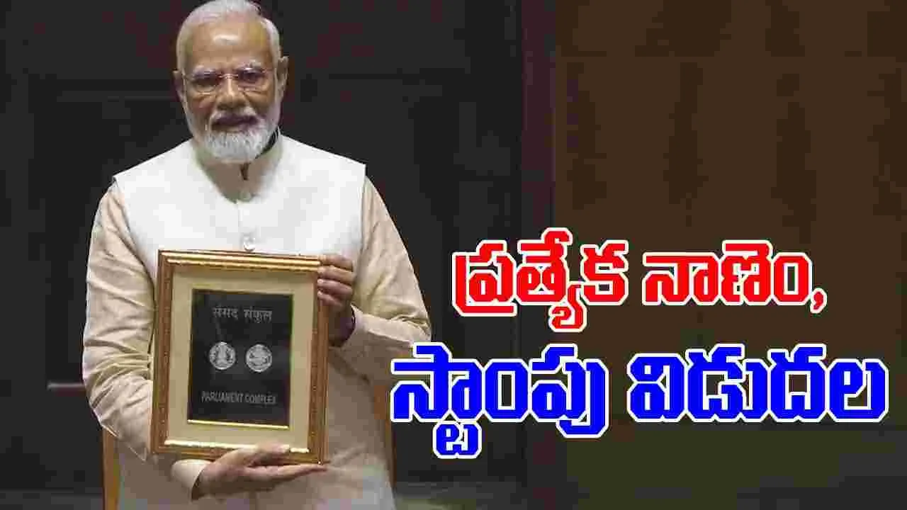 PM released Stamp & Coin: వందేమాతర 150వ వార్షికోత్సవం.. ప్రత్యేక నాణెం, స్టాంపు విడుదల