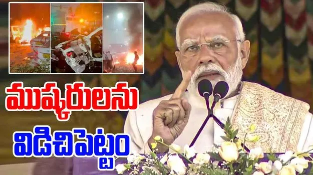 PM Modi: ఢిల్లీ పేలుళ్ల బాధ్యులను చట్టం ముందుకు తెస్తాం.. మోదీ